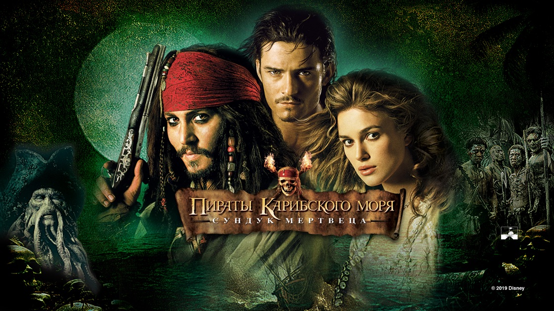 Пираты карибского моря